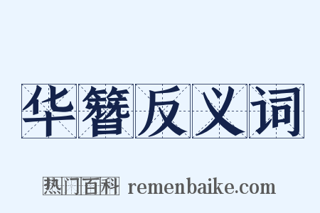 华簪反义词是什么意思的图片